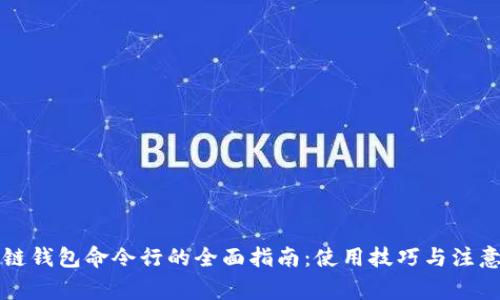 区块链钱包命令行的全面指南：使用技巧与注意事项