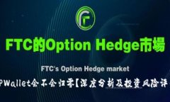 TPWallet会不会归零？深度分析及投资风