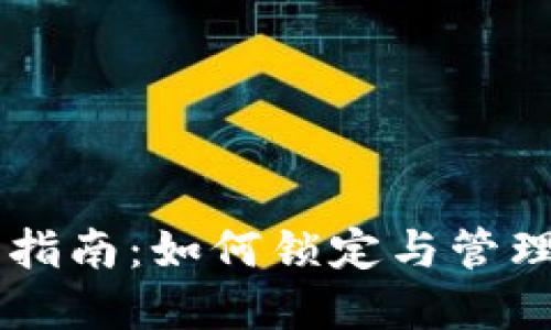 TPWallet使用指南：如何锁定与管理您的数字资产