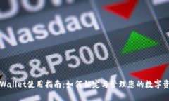 TPWallet使用指南：如何锁定与管理您的