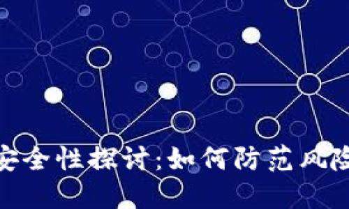 数字币钱包的安全性探讨：如何防范风险保障资产安全