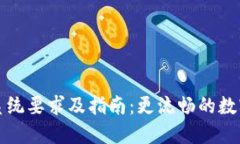 TPWallet手机系统要求及指南：更流畅的