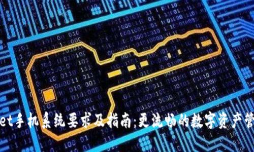 TPWallet手机系统要求及指南：更流畅的数字资产管理体验