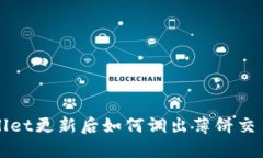 TPWallet更新后如何调出薄饼交易功能