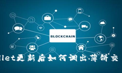 TPWallet更新后如何调出薄饼交易功能
