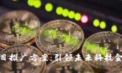 数字钱包项目推广方案：引领未来科技