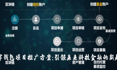 数字钱包项目推广方案：引领未来科技金融的新趋势