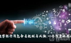 数字银行钱包命名规则与风潮：一个创