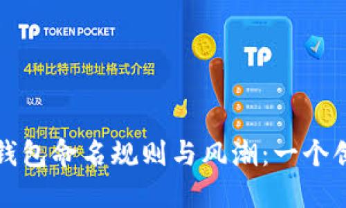 数字银行钱包命名规则与风潮：一个创意的指南