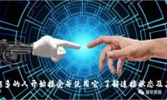 jiaotietpwallet连接状态详解：完美解决钱
