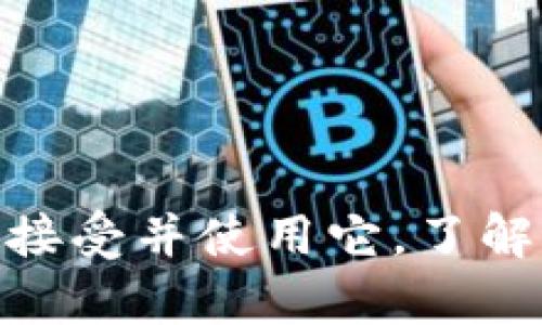 jiaotietpwallet连接状态详解：完美解决钱包连接问题的终极指南/jiaotie
TP钱包, 连接状态, 钱包问题, 加密货币, DApp/guanjianci

引言
在当今数字货币时代，越来越多的人们开始接触和使用加密钱包。其中，TP钱包以其易用的界面和强大的功能，成为了用户的热门选择。然而，许多用户在使用TP钱包时，常常会遇到连接状态的问题。这些问题通常会影响到用户的交易体验，甚至在关键时刻导致损失。因此，了解如何检查和解决TP钱包的连接状态问题，显得尤为重要。

TP钱包简介
TP钱包是一款面向多种区块链的数字钱包，支持包括以太坊、比特币在内的多种主流加密货币。其设计初心在于提供一个安全、便捷的资产管理工具，用户可轻松进行资产的存储、发送和接收。同时，TP钱包还支持众多DApp（去中心化应用）的连接，使得用户能够便捷地参与到区块链生态中。

连接状态的重要性
在使用TP钱包的过程中，连接状态的显示是很重要的。它不仅影响到用户能够否执行交易，还关系到用户的数据安全性。连接状态通常显示为“连接中”，“已连接”，“未连接”等等，每种状态都有其特定的含义。
例如，当钱包显示“未连接”时，用户无法访问其资产信息，也就无法进行任何的交易操作。这种情况下，用户需尽快检查连接问题，确保自己的资产安全。

连接状态常见问题及解决方案
用户在使用TP钱包时，可能会遇到种种连接状态的问题。这些问题可能由于多种原因引起，包括网络问题、软件故障或是设置不当。下面，我们将逐一分析这些问题，并提供相应的解决方案。

h41. 网络连接问题/h4
最常见的连接状态问题之一就是网络连接不稳定。用户在使用TP钱包时，需确保自己的网络连接顺畅。一旦网络不稳定，钱包就无法顺利与区块链进行交互，可能导致下列连接状态：未连接、连接中等。
解决方案：
ul
li检查网络连接，确保Wi-Fi或数据流量正常工作。/li
li如果使用VPN，尝试关闭它，看看是否能成功连接。/li
li重启路由器或切换网络环境，测试是否是在特定网络下发生问题。/li
/ul

h42. 钱包软件故障/h4
有时，TP钱包软件本身可能出现故障，导致无法正常连接。用户可能会发现钱包频繁崩溃或操作反应缓慢。这种情况下，更新钱包到最新版本通常是解决问题的有效方法。
解决方案：
ul
li访问TP钱包的官方网站，下载并安装最新版本。/li
li如果钱包已是最新版本，尝试卸载后重新安装。/li
li查看用户反馈，了解是否是官方服务器问题，等待官方修复。/li
/ul

h43. 钱包设置问题/h4
除了网络和软件故障，钱包的设置不当也可能导致连接状态异常。例如，一些用户可能会忽略钱包的权限设置，导致钱包无法顺利与外部网络通讯。
解决方案：
ul
li确保钱包拥有必要的网络权限，查看设备的设置中权限管理情况。/li
li仔细阅读钱包的使用说明，确认设置无误。/li
li检查区块链节点的选择，确保选择的节点可正常使用。/li
/ul

h44. 节点选择问题/h4
TP钱包用户在选择链节点时，也需要小心谨慎。如果选择了一个不稳定或过于拥挤的节点，可能会导致连接失败或延迟。
解决方案：
ul
li在节点设置中，尝试更换为其他稳定的节点，例如一些知名的公共节点。/li
li查看用户社区反馈，了解哪些节点目前状态良好。/li
li参与到节点的选择中，尽量选择那些链接速度快的节点。/li
/ul

提高连接成功率的实用技巧
除了以上常见问题的解决方案外，用户在日常使用TP钱包时，还可以采取一些措施，提升连接成功率。

h4定期维护钱包/h4
定期维护钱包软件，包括卸载不必要的应用，清理缓存，确保钱包功能正常。在使用DApp时，尽量使用官方推荐的应用，避免潜在的安全隐患造成连接失败。

h4热衷于社区反馈/h4
社区反馈非常重要，通过参与TP钱包的社交媒体或者在线论坛，用户可以及时了解来自其他用户的使用经验和建议。在社区中解决问题的同时，还能结识志同道合的朋友。

h4设置安全提示/h4
为了防止忘记密码或丢失助记词，用户可设置安全提示，确保在需要时能迅速解决问题。同时，可以选择备份钱包文件，确保在软件崩溃时无惧数据丢失。

h4保持软件更新/h4
软件维护是保障使用体验的关键，及时更新可获得最新的连接状态修复和功能改进。在使用TP钱包之前，先确认软件是否为最新版本，如有必要，请及时更新以获得最佳体验。

总结
TP钱包的连接状态问题可能会在使用中频繁出现，但只要掌握了一定的排查与解决方法，就能迅速恢复正常状态。随着区块链技术的不断进步，TP钱包作为重要的工具之一，越来越多的人开始接受并使用它。了解连接状态及其解决方案，无疑能够帮助用户更高效、安全地使用这个数字钱包。因此，通过不断学习和实践，相信每位用户都能灵活应对各种连接状态的挑战，享受更安全、方便的数字货币生活。