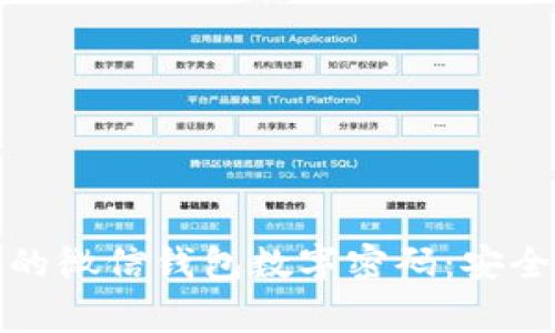 如何有效保护你的微信钱包数字密码：安全技巧及注意事项