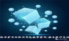 如何有效保护你的微信钱包数字密码：