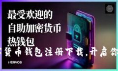 轻松掌握DCEP数字货币钱包注册下载，