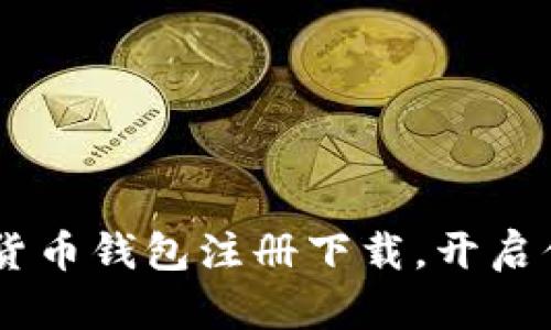 轻松掌握DCEP数字货币钱包注册下载，开启你的数字金融新时代