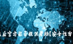 brTPWallet被盗后官方能否提供帮助？安