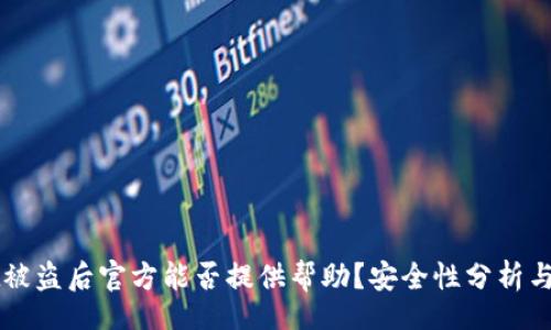 br
TPWallet被盗后官方能否提供帮助？安全性分析与应对指南