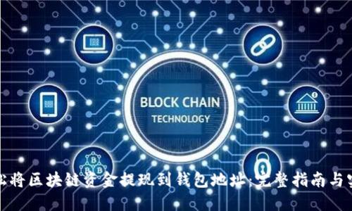 如何轻松将区块链资金提现到钱包地址：完整指南与实用技巧