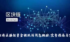 如何轻松将区块链资金提现到钱包地址