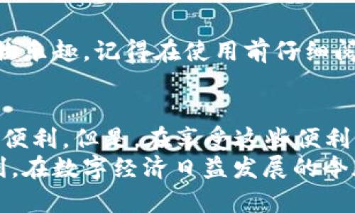如何轻松下载Oppo钱包：一步一步教你开启数字生活

Oppo钱包,下载Oppo钱包,手机支付,数字钱包,移动支付/guanjianci

引言
随着科技的迅猛发展，传统的支付方式逐渐被智能手机上的各种数字钱包所取代。Oppo钱包正是在这种大背景下诞生的一款移动支付工具，它凭借便捷的支付方式受到了越来越多用户的欢迎。那么，如何下载Oppo钱包呢？今天，我们将一步一步来教你，帮助你轻松迈入数字生活的新时代。

Oppo钱包简介
在讨论下载前，首先我们有必要了解Oppo钱包的基本功能和优势。Oppo钱包不仅支持日常的扫码支付、转账功能，更可以用于各类线上购物、充值、理财等。在这个移动互联网时代，拥有一个便捷安全的钱包变得尤为重要。
Oppo钱包还特别注重用户的金融安全，采用了多重加密技术，确保你的每一笔交易都安全可控。而且，Oppo钱包界面，操作流畅，即使是第一次使用的用户，也能快速上手。

下载Oppo钱包的准备工作
在下载Oppo钱包之前，你需要确保手机的操作系统与Oppo钱包的版本兼容。通常情况下，Oppo钱包适用于大多数的安卓设备，但在不同的Oppo手机机型上，可能会存在一些微小的差异。
首先，你的手机需要连接到互联网。可以使用Wi-Fi或移动数据，只要确保数据连接稳定。其次，确保手机储存空间充足，以避免下载过程中出现问题。

如何下载Oppo钱包
下面，我们将详细列出几种下载Oppo钱包的方法，方便你根据自己的需求选择合适的方式。

h4方法一：通过应用商店下载/h4
这是最常见、最简单的下载方式。你只需按照以下步骤操作：
ol
  li打开手机上的应用商店，通常是“应用市场”或“Play商店”。/li
  li在搜索栏中输入“Oppo钱包”。/li
  li找到“Oppo钱包”应用，点击“下载”或“安装”按钮。/li
  li等待下载和安装完成后，点击“打开”即可使用。/li
/ol

h4方法二：从官方网站下载/h4
如果你希望从官方网站获取最新版本的Oppo钱包，可以按照以下步骤进行：
ol
  li在手机浏览器中输入Oppo钱包的官方网站地址（确保网址的真实性，以免下载到恶意软件）。/li
  li进入官网后，找到“下载”或者“获取Oppo钱包”的选项。/li
  li点击下载链接，按照提示完成安装。一些手机可能需要开启“允许安装未知来源应用”的设置。/li
/ol

h4方法三：扫描二维码下载/h4
有些时候，Oppo钱包会在社交媒体或线下活动中发布二维码，用户可通过扫描二维码快速下载：
ol
  li打开手机的二维码扫描器，或使用相机功能扫描Oppo钱包发布的二维码。/li
  li扫描成功后，手机会自动跳转到Oppo钱包的下载页面。/li
  li按照页面提示进行下载和安装即可。/li
/ol

安装后的基本设置
完成下载后，接下来就是对Oppo钱包进行基本设置了。打开Oppo钱包后，你会被要求完成一系列简单的设置步骤：
ol
  li注册账号：如果你已经有Oppo账号，可以直接登录；如果没有，你需要按照提示进行注册。/li
  li验证身份：为了保护用户的资金安全，Oppo钱包通常会要求进行身份验证，可能涉及手机号码、身份证信息等。/li
  li绑定银行卡：根据提示添加你的银行卡信息，方便后续的支付和转账。/li
/ol

使用Oppo钱包的支付技巧
下载和安装Oppo钱包后，如何高效、快捷地使用它进行支付，是每位用户所关注的。以下是一些实用的支付技巧，帮助你更好地管理你的数字钱包：

h4掌握扫码支付的技巧/h4
扫码支付是Oppo钱包最常用的功能之一。在购物时，你只需打开Oppo钱包，选择“扫码支付”，将手机对准商家的二维码，系统会自动识别并完成支付。这里需要注意的是，确保你的网络连接良好，以免支付失败。

h4使用快捷支付功能/h4
Oppo钱包提供了一种快捷支付的功能，可以让你在支付时更高效。你可以在设置中启用指纹支付或面部识别，下一次支付时只需确认身份，即可快速完成交易。这样不仅节省了时间，还提高了安全性。

h4参与优惠活动/h4
Oppo钱包定期会推出各类优惠活动，比如消费返现、满减活动等。你可以在应用内查看最新的优惠信息，合理利用这些活动享受购物乐趣。记得在使用前仔细阅读说明，确保能获得应有的优惠。

总结与展望
通过以上的介绍，相信你对如何下载Oppo钱包有了更加清晰的了解。Oppo钱包的多样支付功能确实为现代人的生活提供了极大的便利。但是，在享受这些便利的同时，我们也要保持警惕，确保自己的账号和资金安全，合理使用数字钱包。
最后，随着时代的发展，未来的数字钱包必将朝着更加智能和全面的方向发展，我们期待Oppo钱包能够带给我们更多的惊喜和便利。在数字经济日益发展的今天，学会使用数字钱包，提升自身的支付效率，已经成为每个人都应该掌握的基本技能。