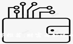 发钱包吉祥数字推荐：财富与好运的完