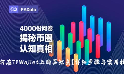 如何在TPWallet上购买鱿鱼？详细步骤与实用技巧