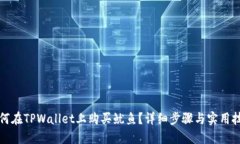 如何在TPWallet上购买鱿鱼？详细步骤与