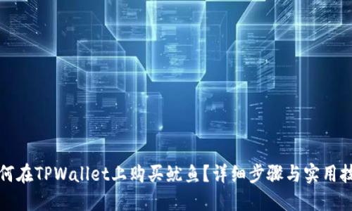 如何在TPWallet上购买鱿鱼？详细步骤与实用技巧