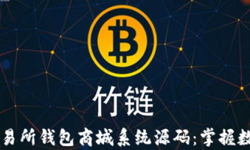 
探索Vpay区块链交易所钱包商城系统源码：掌握数字资产管理的秘密