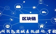 探索Vpay区块链交易所钱包商城系统源