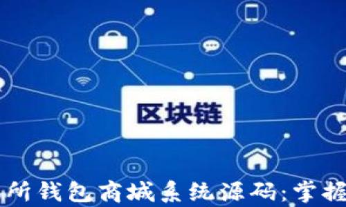 
探索Vpay区块链交易所钱包商城系统源码：掌握数字资产管理的秘密