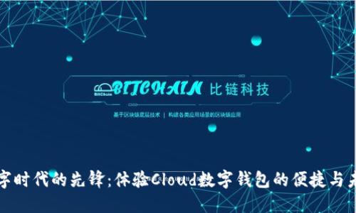 数字时代的先锋：体验Cloud数字钱包的便捷与未来