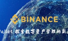 TPWallet：探索数字资产管理的新天地