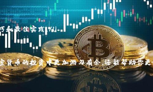 如何在TPWallet中轻松添加令牌：简单步骤与实用技巧

TPWallet, 添加令牌, 加密货币, 钱包安全, 数字资产/guanjianci

引言
在快速发展的加密货币世界中，管理和操作你的数字资产是至关重要的。TPWallet作为一款受欢迎的加密货币钱包，以其简单易用的界面和安全性吸引了众多用户。但在使用过程中，许多人会遇到一个常见问题：如何在TPWallet中添加新的令牌？本文将为你提供详细的指南，并分享一些有用的技巧和经验，帮助你轻松管理加密资产。

TPWallet简介
TPWallet是一款支持多种加密货币的数字钱包，用户可以在其中存储、发送和接收各类加密资产。其最大的优势在于去中心化，不仅确保了用户资产的安全性，还提供了丰富的功能。用户可以直接在TPWallet中进行交易、查看资产组合和添加新的令牌，以便更好地管理他们的投资组合。

添加令牌的必要性
在加密货币市场中，许多新项目不断涌现，因此可能会有一些你想要投资或持有的新令牌。然而，如果钱包中没有添加这些令牌，用户就无法管理和交易这些数字资产。因此，了解如何在TPWallet中添加令牌是每一位投资者必须掌握的技能。

添加令牌的步骤
接下来，我们将提供一个详细的步骤指南，教你在TPWallet中添加令牌。请按照以下步骤进行操作：

ol
    listrong打开TPWallet应用程序/strong：首先，确保你已经在手机上安装了TPWallet并登录到你的账户。如果你尚未下载，可以前往应用商店搜索“TPWallet”进行下载安装。/li
    
    listrong进入资产页面/strong：登录后，你将看到TPWallet的首页。在首页中找到并点击“资产”选项。这是你管理所有数字资产的地方。/li
    
    listrong查看现有令牌/strong：在资产页面中，TPWallet会列出你当前持有的所有加密资产。在页面的底部，你可能会看到“添加令牌”或“管理令牌”的选项。点击这个选项。/li

    listrong选择添加方式/strong：TPWallet提供了几种不同的添加令牌方法。你可以通过扫描二维码、输入合约地址或者在搜索框中查找令牌的名称来添加新的令牌。选择你最方便的添加方式。/li

    listrong输入信息/strong：如果你选择手动输入合约地址，请确保输入的地址是正确的。否则，资金可能会丢失。成功输入后，点击“添加”按钮。/li

    listrong确认添加/strong：一旦令牌成功添加至你的TPWallet中，你会在资产页面看到它的名字和相关信息。如果没有看到，请检查输入的信息是否正确。/li

    listrong查看和管理新添加的令牌/strong：你可以随时返回资产页面，查看你的新令牌状态、余额及其他信息。此外，你还可以选择将其设为“关注”以便于快速访问。/li
/ol

常见问题解析
在添加令牌的过程中，用户可能会遇到一些常见问题。以下是一些常见问题的解答，帮助你更好地理解和操作TPWallet：

ul
    listrong为什么无法添加令牌？/strong：可能因为你输入的合约地址不正确，或者该令牌还未被TPWallet支持。请确保你输入的信息是正确的，并检查TPWallet的支持列表。/li
    
    listrong我能添加多少个令牌？/strong：一般来说，TPWallet允许用户添加多个令牌，但具体数量可能会受到版本更新及钱包容量的限制。/li

    listrong添加令牌后能否删除？/strong：当然可以，如果你决定不再持有某个令牌，可以通过资产页面删除不需要的令牌。只需找到该令牌，点击右侧的“删除”按钮即可。/li

    listrong如何确保我的钱包安全？/strong：为了保障你的资产安全，建议定期更改密码，启用双重验证功能，并保留助记词的安全备份。/li
/ul

使用小技巧
在使用TPWallet添加令牌的过程中，以下几个小技巧可能会对你有所帮助：

ul
    listrong实时关注市场动态/strong：始终保持对加密市场的关注，借助社交媒体、新闻网站和专业分析工具，及时了解最新的项目和趋势，帮助你决定要添加哪些令牌。/li
    
    listrong使用搜索功能/strong：TPWallet的搜索功能非常强大。通过输入令牌名称或合约地址，快速找到你想要添加的令牌，可以节省大量时间。/li

    listrong了解项目背景/strong：在添加新令牌之前，花一些时间研究该项目的白皮书、团队背景和市场表现，以做出更明智的投资决定。/li

    listrong善用社区资源/strong：加入一些加密货币论坛或社交媒体群组，与你的同行交流经验和建议，这将帮助你更快掌握添加令牌的技巧和最佳实践。/li
/ul

总结
在TPWallet中添加令牌其实并不复杂，只需按照上述步骤进行操作，你就能轻松管理你的数字资产。了解并掌握这些操作技巧，不仅能让你在加密货币的投资中更加游刃有余，还能帮助你更好地理解市场。但是，在添加令牌之前，务必要确保自己进行充分的市场研究，以免因信息不足而导致投资失误。

无论你是加密货币的老手还是新手，相信这篇指南都能为你提供宝贵的信息和灵感。在未来的投资旅程中，祝你能抓住更多机会，实现财富增长！