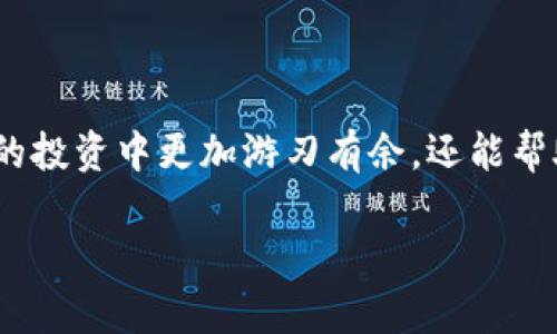 如何在TPWallet中轻松添加令牌：简单步骤与实用技巧

TPWallet, 添加令牌, 加密货币, 钱包安全, 数字资产/guanjianci

引言
在快速发展的加密货币世界中，管理和操作你的数字资产是至关重要的。TPWallet作为一款受欢迎的加密货币钱包，以其简单易用的界面和安全性吸引了众多用户。但在使用过程中，许多人会遇到一个常见问题：如何在TPWallet中添加新的令牌？本文将为你提供详细的指南，并分享一些有用的技巧和经验，帮助你轻松管理加密资产。

TPWallet简介
TPWallet是一款支持多种加密货币的数字钱包，用户可以在其中存储、发送和接收各类加密资产。其最大的优势在于去中心化，不仅确保了用户资产的安全性，还提供了丰富的功能。用户可以直接在TPWallet中进行交易、查看资产组合和添加新的令牌，以便更好地管理他们的投资组合。

添加令牌的必要性
在加密货币市场中，许多新项目不断涌现，因此可能会有一些你想要投资或持有的新令牌。然而，如果钱包中没有添加这些令牌，用户就无法管理和交易这些数字资产。因此，了解如何在TPWallet中添加令牌是每一位投资者必须掌握的技能。

添加令牌的步骤
接下来，我们将提供一个详细的步骤指南，教你在TPWallet中添加令牌。请按照以下步骤进行操作：

ol
    listrong打开TPWallet应用程序/strong：首先，确保你已经在手机上安装了TPWallet并登录到你的账户。如果你尚未下载，可以前往应用商店搜索“TPWallet”进行下载安装。/li
    
    listrong进入资产页面/strong：登录后，你将看到TPWallet的首页。在首页中找到并点击“资产”选项。这是你管理所有数字资产的地方。/li
    
    listrong查看现有令牌/strong：在资产页面中，TPWallet会列出你当前持有的所有加密资产。在页面的底部，你可能会看到“添加令牌”或“管理令牌”的选项。点击这个选项。/li

    listrong选择添加方式/strong：TPWallet提供了几种不同的添加令牌方法。你可以通过扫描二维码、输入合约地址或者在搜索框中查找令牌的名称来添加新的令牌。选择你最方便的添加方式。/li

    listrong输入信息/strong：如果你选择手动输入合约地址，请确保输入的地址是正确的。否则，资金可能会丢失。成功输入后，点击“添加”按钮。/li

    listrong确认添加/strong：一旦令牌成功添加至你的TPWallet中，你会在资产页面看到它的名字和相关信息。如果没有看到，请检查输入的信息是否正确。/li

    listrong查看和管理新添加的令牌/strong：你可以随时返回资产页面，查看你的新令牌状态、余额及其他信息。此外，你还可以选择将其设为“关注”以便于快速访问。/li
/ol

常见问题解析
在添加令牌的过程中，用户可能会遇到一些常见问题。以下是一些常见问题的解答，帮助你更好地理解和操作TPWallet：

ul
    listrong为什么无法添加令牌？/strong：可能因为你输入的合约地址不正确，或者该令牌还未被TPWallet支持。请确保你输入的信息是正确的，并检查TPWallet的支持列表。/li
    
    listrong我能添加多少个令牌？/strong：一般来说，TPWallet允许用户添加多个令牌，但具体数量可能会受到版本更新及钱包容量的限制。/li

    listrong添加令牌后能否删除？/strong：当然可以，如果你决定不再持有某个令牌，可以通过资产页面删除不需要的令牌。只需找到该令牌，点击右侧的“删除”按钮即可。/li

    listrong如何确保我的钱包安全？/strong：为了保障你的资产安全，建议定期更改密码，启用双重验证功能，并保留助记词的安全备份。/li
/ul

使用小技巧
在使用TPWallet添加令牌的过程中，以下几个小技巧可能会对你有所帮助：

ul
    listrong实时关注市场动态/strong：始终保持对加密市场的关注，借助社交媒体、新闻网站和专业分析工具，及时了解最新的项目和趋势，帮助你决定要添加哪些令牌。/li
    
    listrong使用搜索功能/strong：TPWallet的搜索功能非常强大。通过输入令牌名称或合约地址，快速找到你想要添加的令牌，可以节省大量时间。/li

    listrong了解项目背景/strong：在添加新令牌之前，花一些时间研究该项目的白皮书、团队背景和市场表现，以做出更明智的投资决定。/li

    listrong善用社区资源/strong：加入一些加密货币论坛或社交媒体群组，与你的同行交流经验和建议，这将帮助你更快掌握添加令牌的技巧和最佳实践。/li
/ul

总结
在TPWallet中添加令牌其实并不复杂，只需按照上述步骤进行操作，你就能轻松管理你的数字资产。了解并掌握这些操作技巧，不仅能让你在加密货币的投资中更加游刃有余，还能帮助你更好地理解市场。但是，在添加令牌之前，务必要确保自己进行充分的市场研究，以免因信息不足而导致投资失误。

无论你是加密货币的老手还是新手，相信这篇指南都能为你提供宝贵的信息和灵感。在未来的投资旅程中，祝你能抓住更多机会，实现财富增长！
