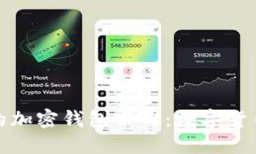 探索全球最大的加密钱包公司：数字货币时代的护航者