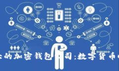 探索全球最大的加密钱包公司：数字货