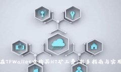 如何在TPWallet中购买HT矿工费：新手指