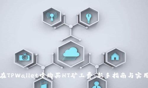 如何在TPWallet中购买HT矿工费：新手指南与实用技巧