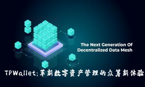  TPWallet：革新数字资产管理的众筹新体验