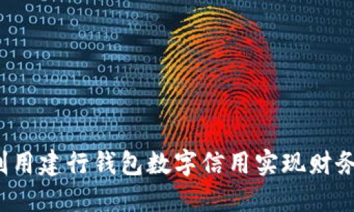 如何利用建行钱包数字信用实现财务自由？