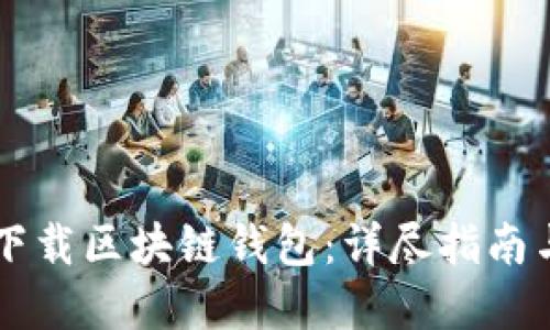 手机如何下载区块链钱包：详尽指南与实用技巧