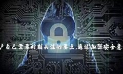   如何保护你的TPWallet私钥：完整指南