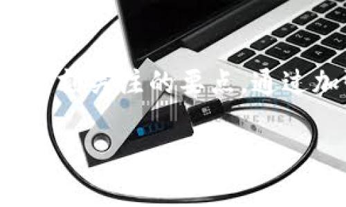   如何保护你的TPWallet私钥：完整指南 / 

 guanjianci TPWallet, 私钥, 数字钱包, 加密货币, 安全措施 /guanjianci 

什么是TPWallet？
TPWallet是一款非常流行的数字钱包，专为管理加密货币资产而设计。它的多功能性和用户友好的界面吸引了大量用户。无论是新手还是经验丰富的投资者，TPWallet都能为他们提供更方便和安全的交易体验。然而，使用TPWallet最重要的一点就是了解私钥的概念以及如何保护它。

私钥的基本概念
在进入TPWallet的核心话题之前，有必要先了解什么是私钥。私钥是由一系列数字和字母组成的随机字符串，允许用户访问他们的加密货币钱包。换句话说，拥有私钥你就能完全控制相应的钱包及其内的资产。如果你的私钥被他人获取，可能导致钱包资产被盗，这一点不可忽视。

TPWallet的私钥在哪里？
关于TPWallet的私钥，许多用户可能会询问：“我的私钥在哪里？”其实，私钥通常是在你创建钱包时生成的。TPWallet在创建后会展示你的助记词（通常由12或24个单词构成），安全保管助记词就是保护私钥的第一步。因为从助记词中可以恢复你的私钥。

如果你不小心丢失了助记词，那么找回私钥将几乎是不可能的。换句话说，助记词的存储与私钥的安全性密不可分。因此，建议用户在创建钱包后，将助记词以纸质或其他安全方式保存，切勿在网上或不安全的地方记录。

为什么私钥如此重要？
私钥在整个加密货币生态系统中扮演着核心角色。其重要性主要体现在以下几个方面：
ul
    listrong安全性：/strong私钥是你对钱包资产的唯一凭证，失去它，你的资产将无法访问。/li
    listrong所有权：/strong拥有私钥就意味着拥有数字货币的所有权，它直接关系到资产是否安全。/li
    listrong隐私保护：/strong私钥的存在使你可以在不透露身份的情况下进行交易，这是加密货币的一大优势。/li
/ul

如何管理和保护你的TPWallet私钥？
保护私钥是每位加密货币用户的首要任务。以下是一些有效的管理与保护私钥的措施：

h41. 使用强密码和双重认证/h4
虽然TPWallet本身提供了一定的安全保障，但用户也需要加强个人账户的密码强度。创建复杂的、包含字母、数字和特殊字符的密码，并定期更改。此外，启用双重认证（2FA）将大大增加安全性。这种方式能通过手机应用或邮件，将一次性的验证码发送给你，确保只有拥有该验证码的人才能进行再次访问。

h42. 确保助记词的安全/h4
如前所述，助记词是生成和恢复私钥的重要依据。一旦生成助记词，一定要在偏远且安全的地方保存，如保险箱或者纸质文件。避免将其存储于任何在线平台，比如云端服务或电子邮件，以免遭受网络攻击。

h43. 了解钓鱼攻击与恶意软件/h4
如今，钓鱼攻击和恶意软件事件频繁发生，用户必须保持警惕。不要随意点击不明链接或下载未知来源的应用程序。安装强大且可靠的反病毒软件，避免遭受黑客攻击。

h44. 利用硬件钱包/h4
如果你是长期投资者，考虑使用硬件钱包这样的物理设备存储私钥。硬件钱包相较于在线钱包安全性更高，因为它无需连接互联网。即使你的电脑或手机被黑客入侵，只要硬件钱包安全，私钥依然安全。

h45. 定期备份你的钱包信息/h4
在不同的媒介上备份钱包信息，包括私钥和助记词。确保这些备份分散存储，不在同一地点。这样即使某一份备份丢失，你仍然能够访问你的资产。

如何恢复TPWallet私钥？
如果你需要恢复钱包，只需按照以下步骤操作：

h4步骤一：下载并安装TPWallet/h4
确保下载最新版本的TPWallet。可以从官方网站或可靠的应用商店进行下载，确保软件完整且无恶意组件。

h4步骤二：选择恢复钱包/h4
在应用启动后，选择“恢复钱包”选项。此时系统会提示你输入助记词。

h4步骤三：输入助记词/h4
根据系统提示，将你保存在安全地方的助记词依次输入。确保输入准确无误，任何遗漏或错误都可能导致无法恢复钱包。

h4步骤四：设置新密码/h4
助记词输入正确后，你将能够访问你的钱包。在此基础上，你需要设置一个新密码，以确保钱包的安全性。

总结
在加密货币的世界中，私钥是指向财务安全的“金钥匙”。TPWallet虽然为用户提供了便捷的数字钱包服务，但私钥的管理与保护依旧是用户自己需要时刻关注的要点。通过加强安全意识、定期备份、了解各种网络安全威胁，用户可以有效降低风险，确保财产安全。无论何时，维护安全始终是你作为数字资产用户的首要责任。

希望这篇指南能为你提供实用的信息与帮助，让你的加密货币旅程更加安全顺畅。记住，保护私钥就是保护你的财富！