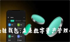 金博区块链钱包：未来数字资产管理的