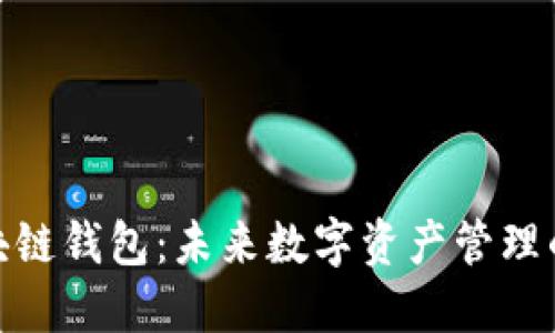金博区块链钱包：未来数字资产管理的新选择