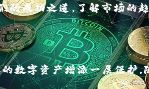 创建一个NFT钱包的完整指南：在TP上轻松开启你的数字资产之旅

NFT, 钱包, TP, 数字资产, 区块链/guanjianci

引言

随着数字艺术和虚拟资产的崛起，NFT（非同质化代币）成为了一个炙手可热的话题。这一趋势不仅吸引了艺术家和收藏家的关注，更引起了普遍大众的好奇心。在这股浪潮中，如何安全地存储和管理你的NFT自然成为了首要问题。因此，创建一个NFT钱包尤为重要。今天，我们将探讨如何在TP（特定平台）上创建一个NFT钱包，帮助你安全地管理和交易数字资产。


步骤一：了解NFT钱包的类型

在开始创建钱包之前，有必要先了解NFT钱包的两种主要类型：热钱包和冷钱包。热钱包是在线钱包，便于快速交易，非常适合频繁买卖的用户。但由于其连接互联网，安全性相对较低；而冷钱包则是离线存储的方式，安全性高于热钱包，适合长期存储大额资产。根据自己的需求，选择适合你的钱包类型。


步骤二：选择TP平台

TP平台是创建NFT钱包的基础。市面上有许多不同的钱包服务提供商，如MetaMask、Trust Wallet等。在选择时，你需要关注如下几个要点：首先，确保该平台支持NFT交易；其次，查看用户评价和安全性；最后，确认其用户界面是否友好，便于操作。选择一个信誉良好的平台，能够为你的NFT投资之路打下良好基础。


步骤三：下载并安装钱包应用

确认选择的TP平台后，首先需要在其官网或应用商店下载相应的钱包应用。下载完成后，安装并启动应用程序。如果你使用的是桌面版，确保你的系统安全，避免访问不明来源的链接，防止恶意软件的侵袭。


步骤四：创建新钱包

在打开钱包应用后，你将看到“创建新钱包”或类似的选项。点击此选项后，系统会提示你设置一个安全密码。记住，这个密码是保护你资产的第一道防线，因此务必选择一个既复杂又容易记忆的密码。随后，系统可能会向你展示一组恢复密语。要确保将这组密语妥善保管，不要与他人分享。这是你找回钱包的唯一途径。


步骤五：钱包安全设置

安全性是创建NFT钱包时的重中之重。创建完钱包后，平台可能会允许你设定额外的安全措施，如双重身份验证、指纹识别等。务必积极启用这些功能，增强你的账户安全性。同时，定期更改密码，并留意任何可疑的登录尝试。如果有任何异常情况，及时联系钱包服务提供商。


步骤六：向钱包中添加加密货币

完成钱包的设置后，你可以开始向钱包中添加加密货币以便于购买NFT。大多数NFT交易都需要以以太坊（ETH）进行交易，因此，你需要在钱包中拥有足够的ETH。在钱包界面，你可以找到“添加资金”选项，按照系统提示生成充值地址。这时，你可以通过其他交易所将ETH转入钱包中。


步骤七：浏览NFT市场

资金到位后，你可以前往NFT市场（如OpenSea、Rarible等）来浏览各种数字艺术品。在这些市场上，你可以查找、购买和出售NFT。在这些平台上，你只需连接你的TP钱包，便可以轻松进行交易。在浏览时，注意查看每个NFT的详细信息和历史记录，确保你的购买是安全和值得的。


步骤八：购买你的第一件NFT

一旦找到令人心仪的NFT，你可以进行购买。通常，你会看到“购买”或“出价”选项，根据市场的要求跟随提示进行操作。如果你直接购买，系统将提示你确认交易，确认后，交易将以智能合约的形式在区块链上完成，NFT将会被转入你的钱包中。然而，通过出价购买时，你需要耐心等待卖家的回复，成功出价后就能成功交易。


步骤九：管理你的NFT

在成功购买NFT后，可前往你的钱包页面查看并管理这些数字资产。大多数钱包会以图形化的方式展示你拥有的NFT。你可以随时查看、转让、出售或使用这些NFT，简化了管理流程。在这一过程中，保持对市场动态的关注，及时调整你的资产配置，能够更好地把握投资时机。


步骤十：保持学习和社区互动

NFT和区块链技术日新月异，保持学习的态度非常重要。建议你参与相关的社区，加入社交媒体上的NFT交流群，以获取最新的信息和技巧。跟随行业内的专家，学习他们的成功之道，了解市场的趋势和变化。通过互动和分享，可以拓宽视野，增加投资的信心。


总结

通过上述步骤，你应该能在TP平台上成功创建一个NFT钱包，存储和管理你的数字资产。无论你是艺术家、收藏家，还是投资者，掌握安全的NFT钱包使用方法，都能为你的数字资产增添一层保护。随着NFT市场的逐渐成熟，未来将会有更多的机会和挑战等待着我们。希望你能在这个领域中乘风破浪，实现自我价值的提升。
