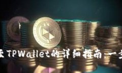 抹茶资产转移至TPWallet的详细指南：一