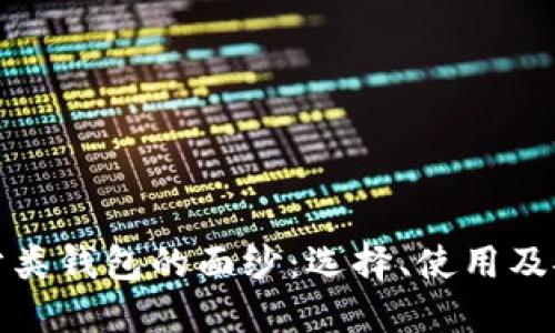 揭开数字货币分类钱包的面纱：选择、使用及安全管理全攻略