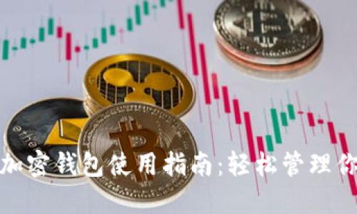 codePi派币加密钱包使用指南：轻松管理你的数字资产